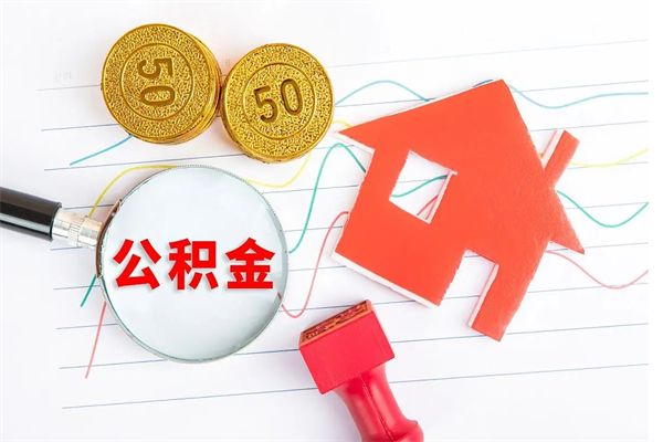 广元取住房公积金怎么取（如何取住房公积金）