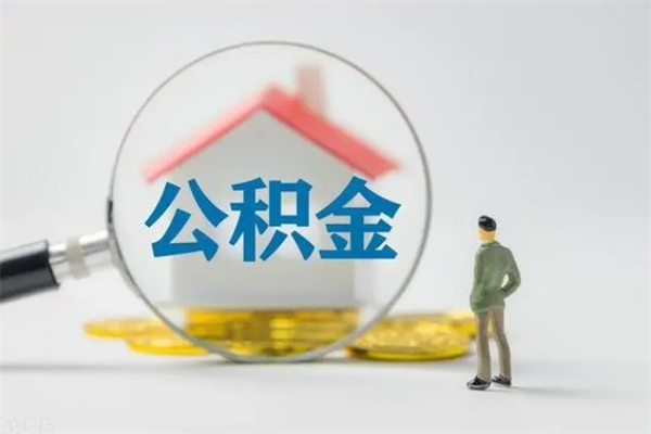 广元半年公积金可以取出来吗（公积金半年后可以取多少）