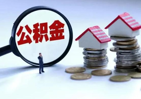 广元个人的公积金怎么提（住房公积金个人怎么提取余额）