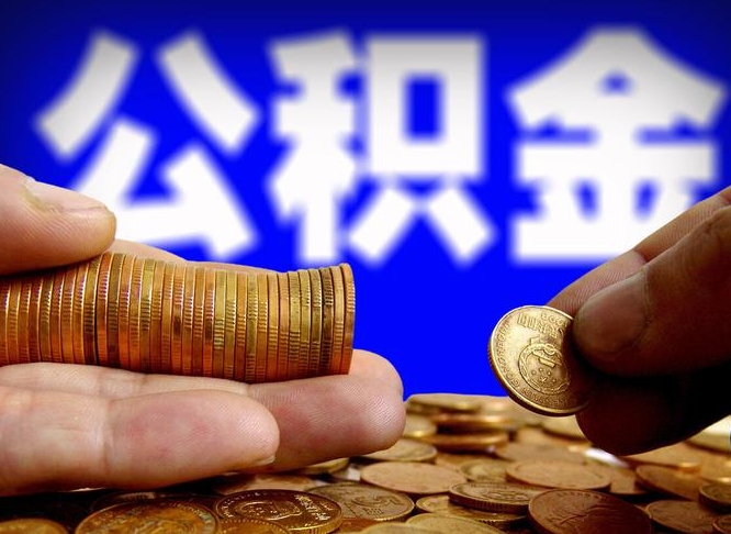 广元离职后能取公积金吗（离职之后能把公积金取出来吗?）